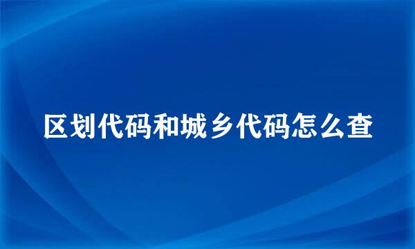 区划代码和城乡代码怎么查