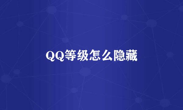 QQ等级怎么隐藏