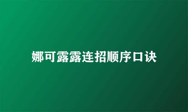 娜可露露连招顺序口诀