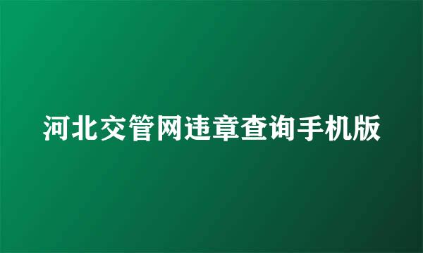 河北交管网违章查询手机版