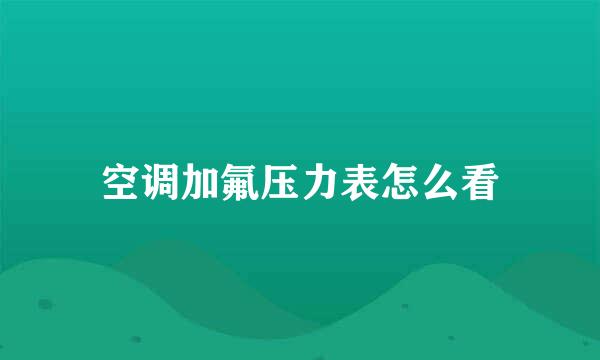 空调加氟压力表怎么看