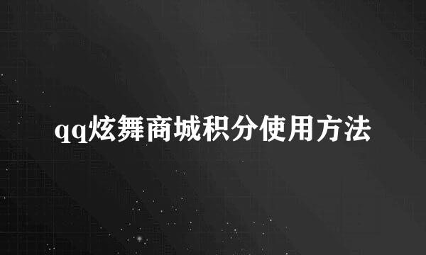 qq炫舞商城积分使用方法