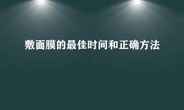 敷面膜的最佳时间和正确方法