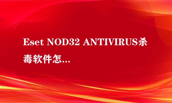 Eset NOD32 ANTIVIRUS杀毒软件怎么安装配置