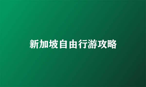 新加坡自由行游攻略