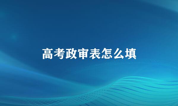 高考政审表怎么填