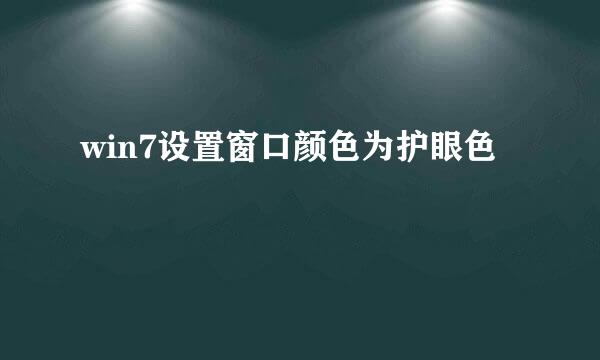 win7设置窗口颜色为护眼色