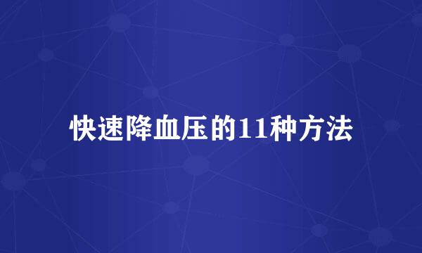 快速降血压的11种方法