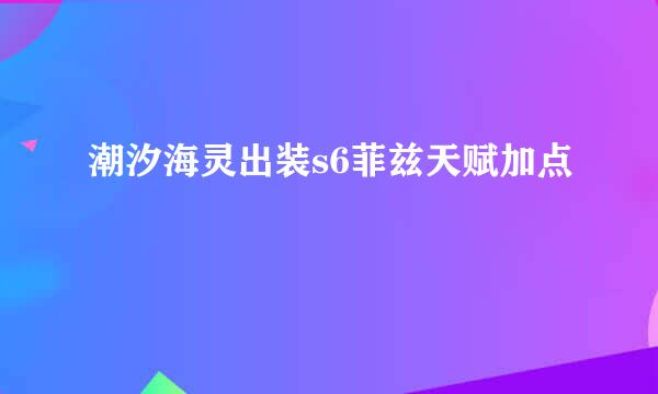 潮汐海灵出装s6菲兹天赋加点