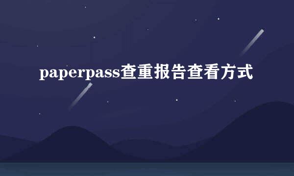 paperpass查重报告查看方式