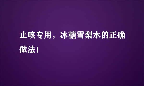 止咳专用，冰糖雪梨水的正确做法！