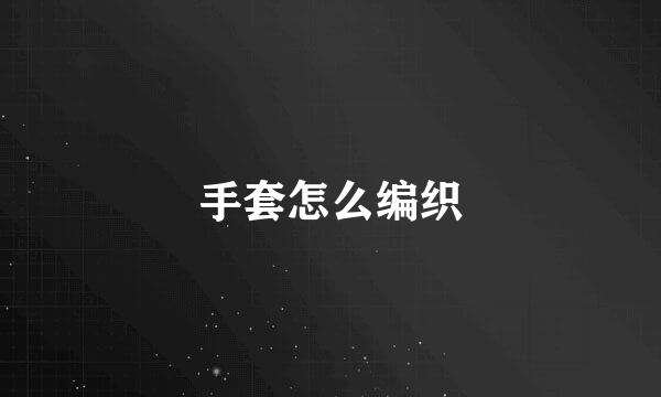 手套怎么编织