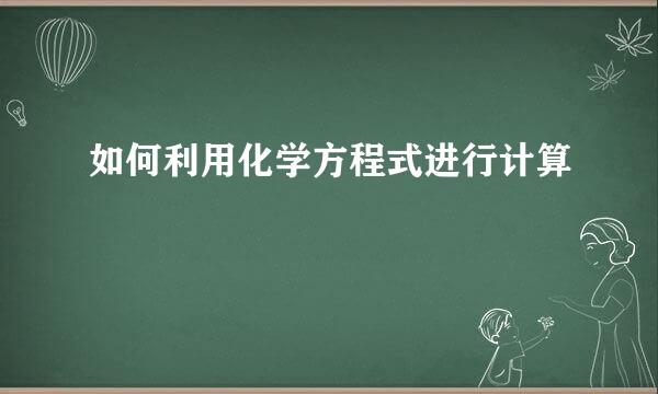 如何利用化学方程式进行计算