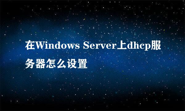 在Windows Server上dhcp服务器怎么设置