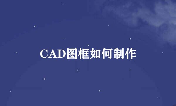 CAD图框如何制作