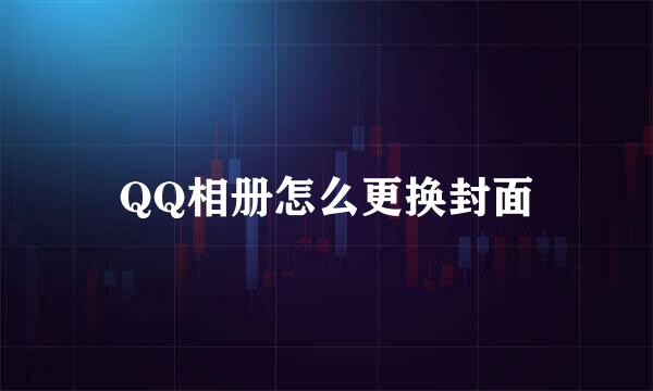 QQ相册怎么更换封面