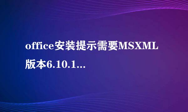 office安装提示需要MSXML版本6.10.1129.0怎么办