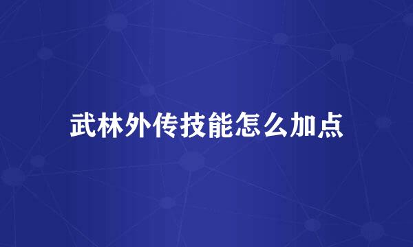 武林外传技能怎么加点