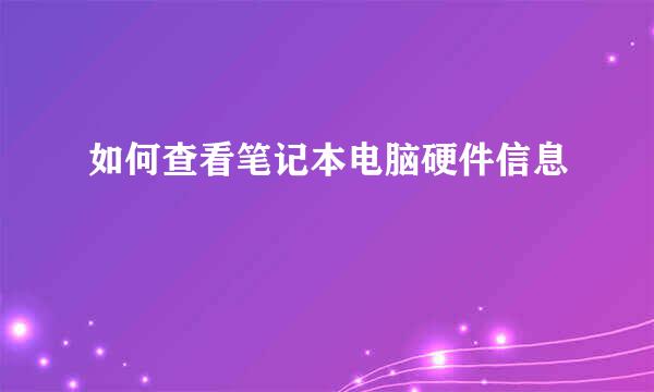 如何查看笔记本电脑硬件信息