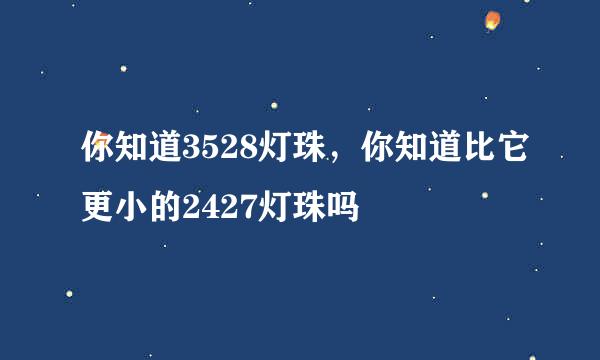 你知道3528灯珠，你知道比它更小的2427灯珠吗