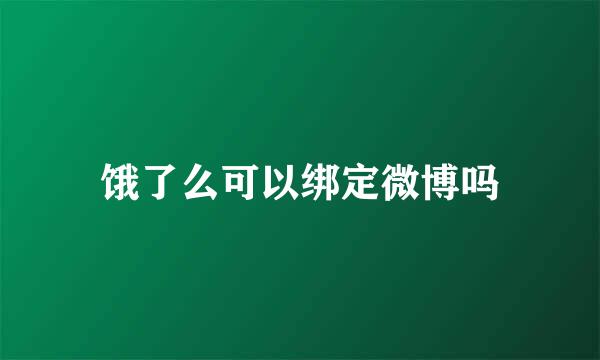 饿了么可以绑定微博吗