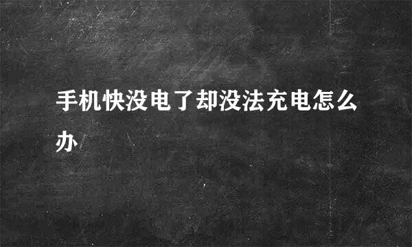 手机快没电了却没法充电怎么办