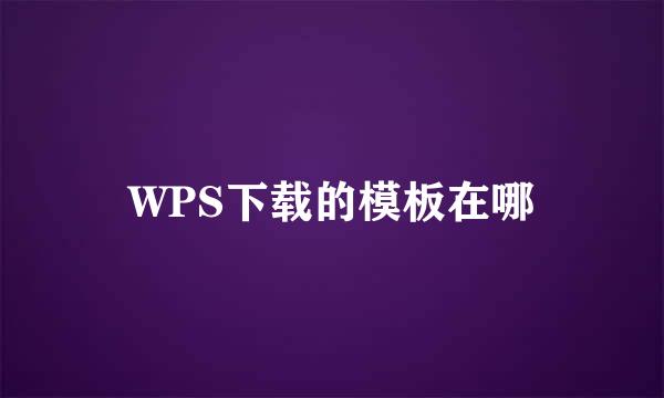 WPS下载的模板在哪