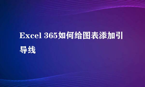 Excel 365如何给图表添加引导线