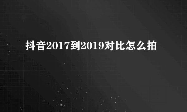 抖音2017到2019对比怎么拍