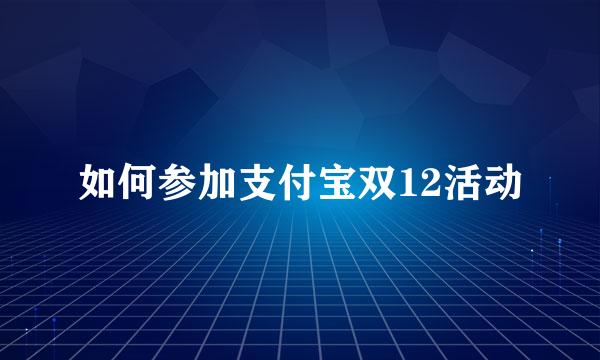 如何参加支付宝双12活动