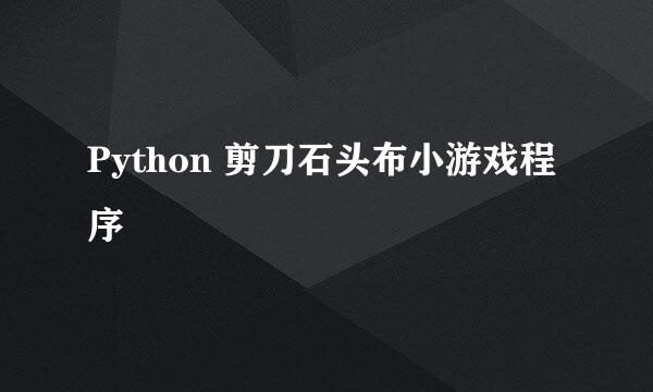 Python 剪刀石头布小游戏程序