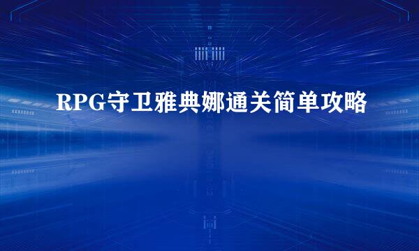 RPG守卫雅典娜通关简单攻略