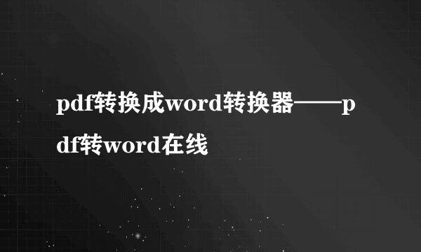 pdf转换成word转换器——pdf转word在线