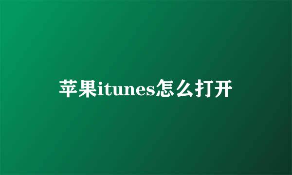 苹果itunes怎么打开