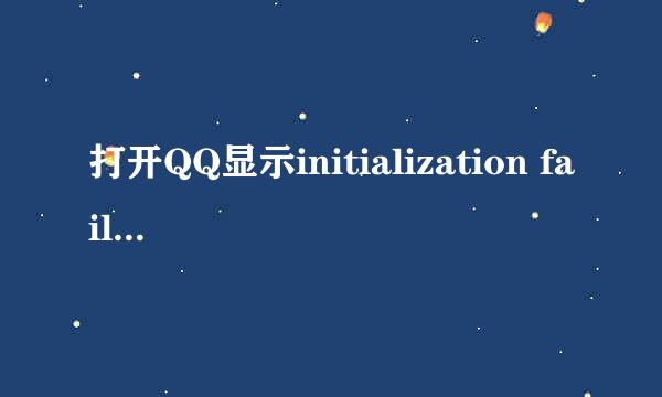 打开QQ显示initialization failure：0x0000000c