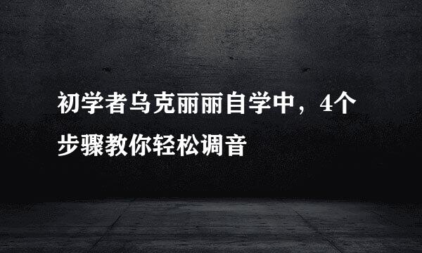 初学者乌克丽丽自学中，4个步骤教你轻松调音