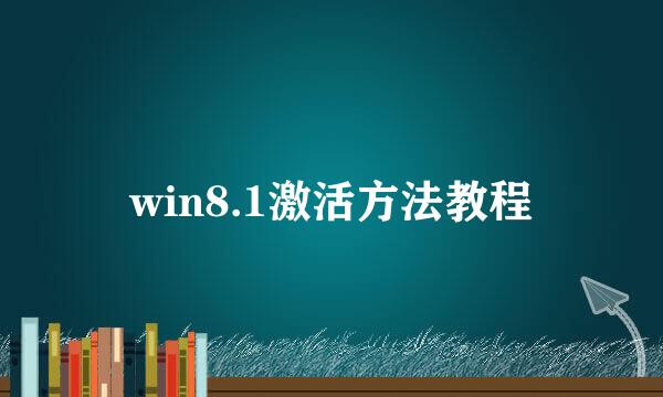 win8.1激活方法教程