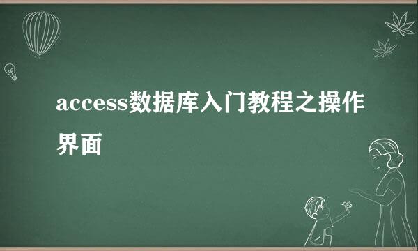 access数据库入门教程之操作界面