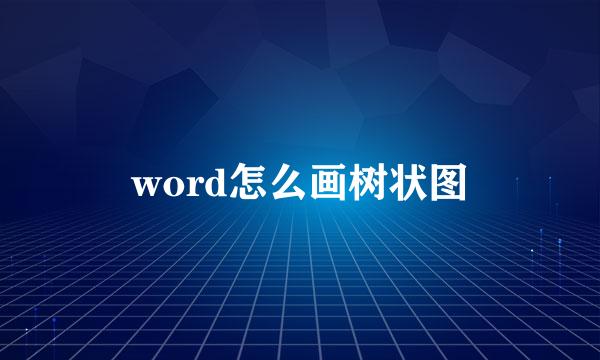 word怎么画树状图