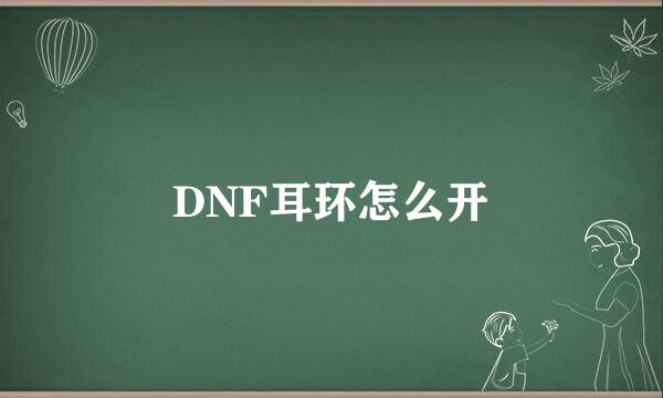 DNF耳环怎么开