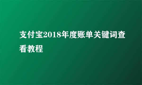 支付宝2018年度账单关键词查看教程