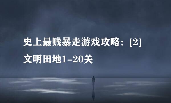 史上最贱暴走游戏攻略：[2]文明田地1-20关