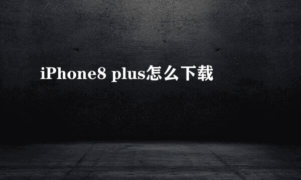 iPhone8 plus怎么下载