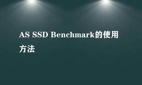 AS SSD Benchmark的使用方法