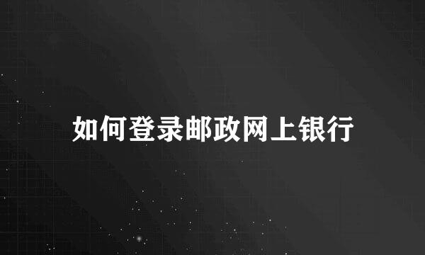 如何登录邮政网上银行