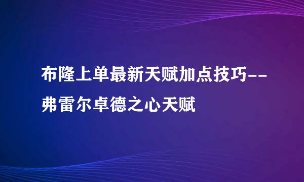 布隆上单最新天赋加点技巧--弗雷尔卓德之心天赋