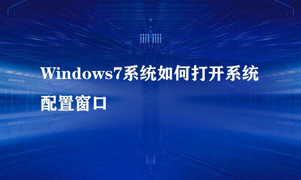 Windows7系统如何打开系统配置窗口