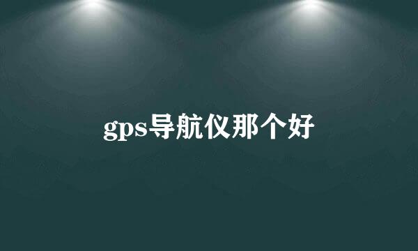 gps导航仪那个好