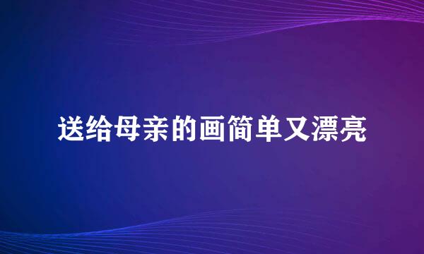 送给母亲的画简单又漂亮