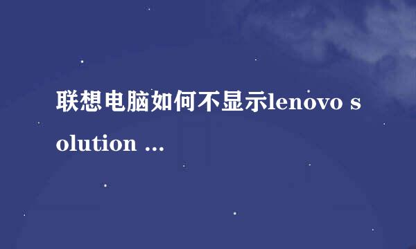 联想电脑如何不显示lenovo solution center